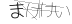 CAPTCHA